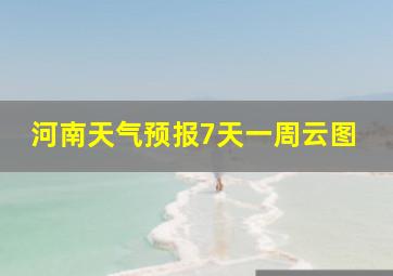 河南天气预报7天一周云图