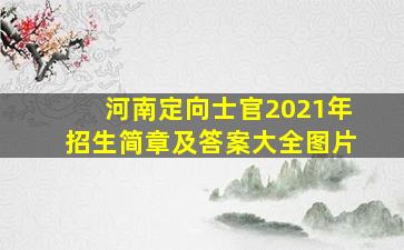 河南定向士官2021年招生简章及答案大全图片