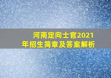 河南定向士官2021年招生简章及答案解析