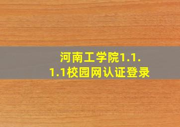 河南工学院1.1.1.1校园网认证登录