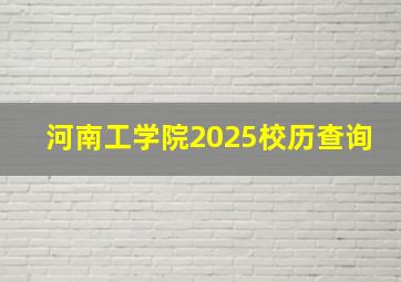 河南工学院2025校历查询