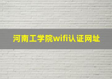 河南工学院wifi认证网址