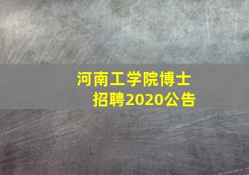 河南工学院博士招聘2020公告