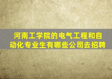 河南工学院的电气工程和自动化专业生有哪些公司去招聘