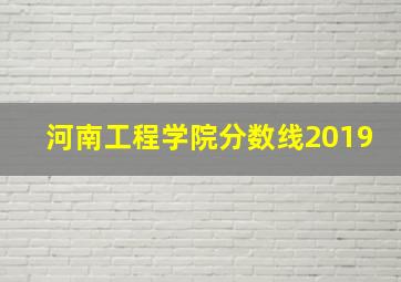 河南工程学院分数线2019