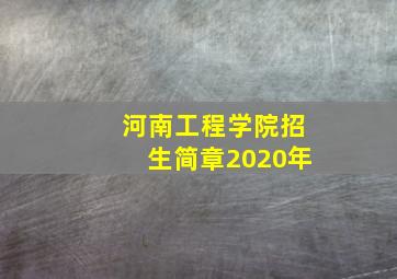 河南工程学院招生简章2020年