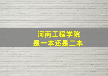 河南工程学院是一本还是二本