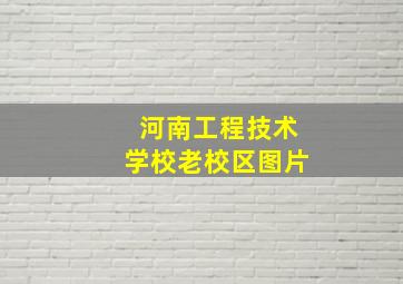 河南工程技术学校老校区图片