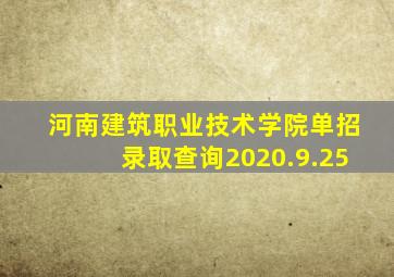 河南建筑职业技术学院单招录取查询2020.9.25