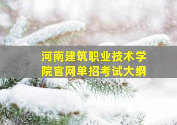 河南建筑职业技术学院官网单招考试大纲