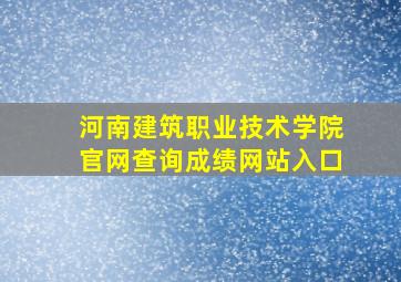 河南建筑职业技术学院官网查询成绩网站入口