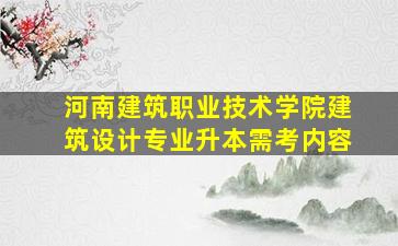 河南建筑职业技术学院建筑设计专业升本需考内容