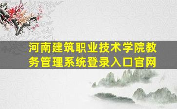 河南建筑职业技术学院教务管理系统登录入口官网