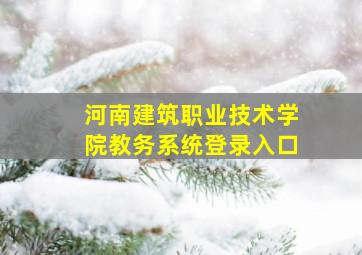 河南建筑职业技术学院教务系统登录入口