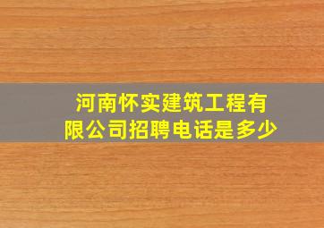 河南怀实建筑工程有限公司招聘电话是多少