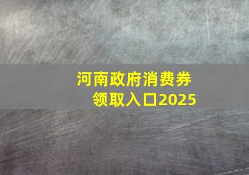 河南政府消费券领取入口2025