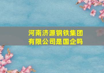 河南济源钢铁集团有限公司是国企吗