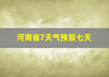 河南省7天气预报七天