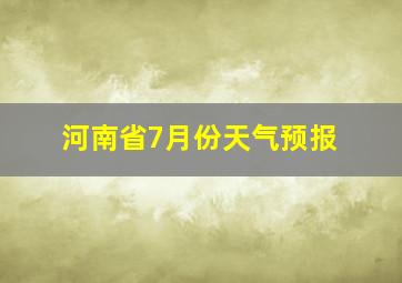 河南省7月份天气预报