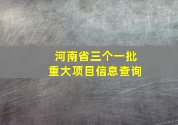 河南省三个一批重大项目信息查询