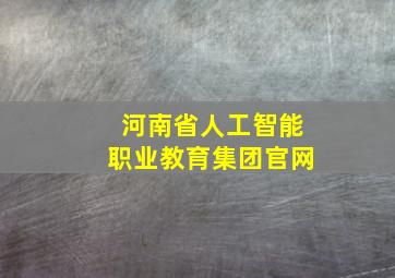 河南省人工智能职业教育集团官网