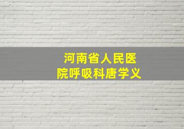 河南省人民医院呼吸科唐学义