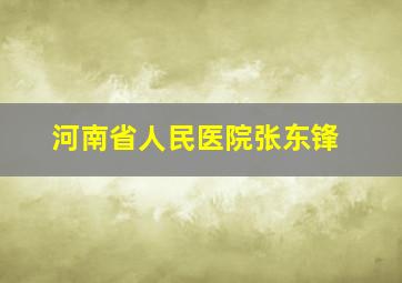 河南省人民医院张东锋