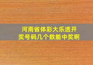 河南省体彩大乐透开奖号码几个数能中奖啊