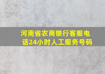 河南省农商银行客服电话24小时人工服务号码