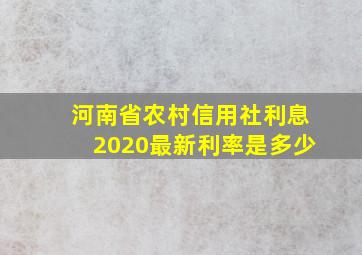 河南省农村信用社利息2020最新利率是多少