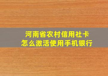 河南省农村信用社卡怎么激活使用手机银行