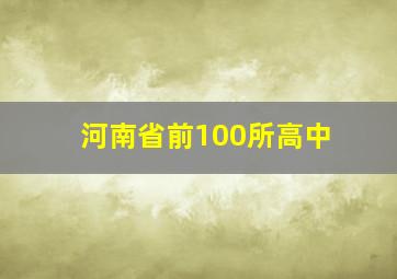 河南省前100所高中