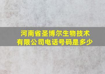 河南省圣博尔生物技术有限公司电话号码是多少