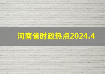 河南省时政热点2024.4