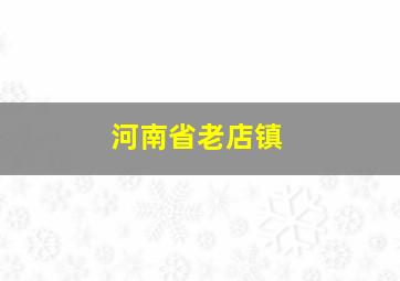 河南省老店镇