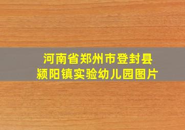 河南省郑州市登封县颍阳镇实验幼儿园图片