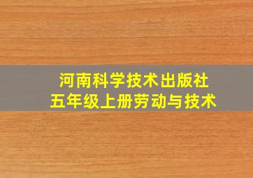 河南科学技术出版社五年级上册劳动与技术