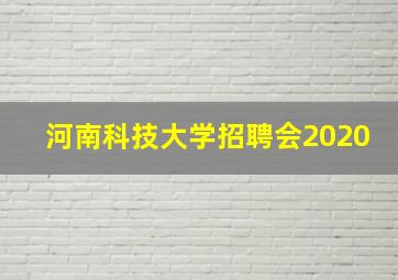 河南科技大学招聘会2020