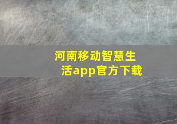 河南移动智慧生活app官方下载