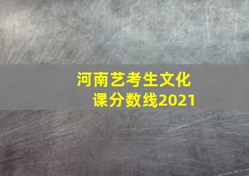 河南艺考生文化课分数线2021