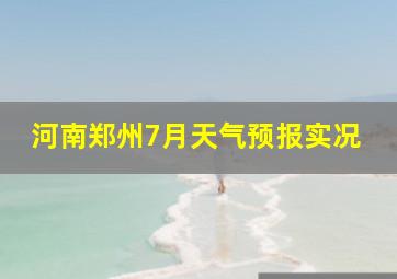 河南郑州7月天气预报实况