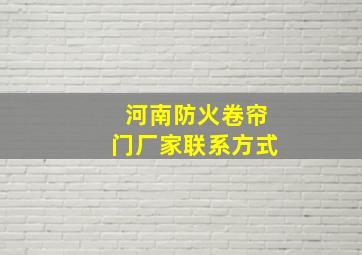 河南防火卷帘门厂家联系方式