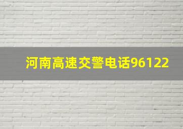 河南高速交警电话96122