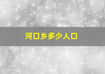 河口乡多少人口