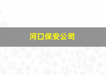 河口保安公司