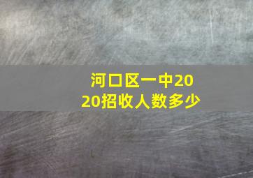 河口区一中2020招收人数多少