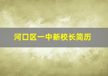 河口区一中新校长简历