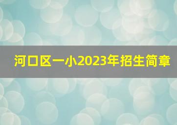 河口区一小2023年招生简章