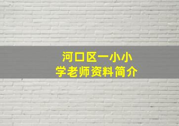 河口区一小小学老师资料简介