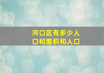 河口区有多少人口和面积和人口